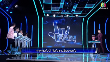 แฟนพันธุ์แท้ 2018 | ROV ARENA OF VALOR | 3 ส.ค. 61 [1/4]