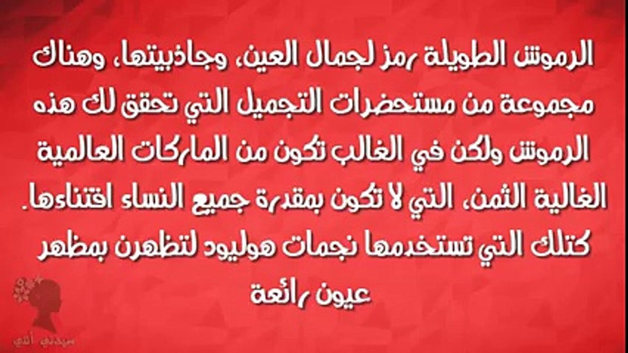 بعد هاد الفيديو مستحيل اي بنت تشتكي من رموشها بسبب قصرهم او عدم كثافتهم!!! فعلا فيديو راااااااائع