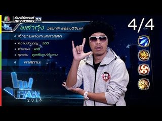 แฟนพันธุ์แท้ 2018 | ROV ARENA OF VALOR | 3 ส.ค. 61 [4/4]