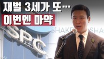 [자막뉴스] 액상 대마 밀수ㆍ흡연 혐의 허희수 SPC 부사장 구속