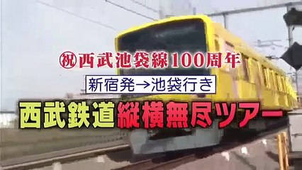 タモリ倶楽部　祝!西武池袋線100周年 新宿→池袋行き!西武鉄道縦横無尽ツアー(前編)　2015/05/22
