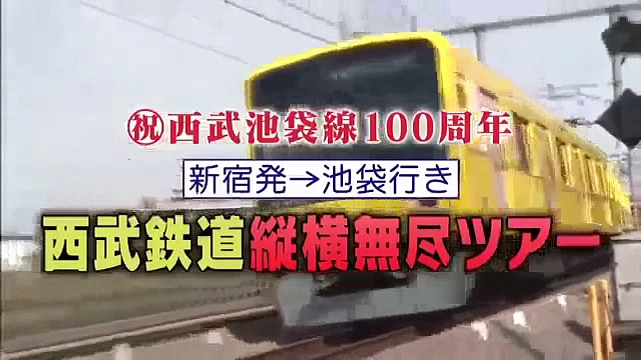 タモリ倶楽部　祝!西武池袋線100周年 新宿→池袋行き!西武鉄道縦横無尽ツアー(前編)　2015/05/22