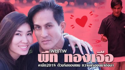 หวานแรง !! พีท ทองเจือ เผยภาพคู่ #เมีย2018 ตัวจริงของผม
