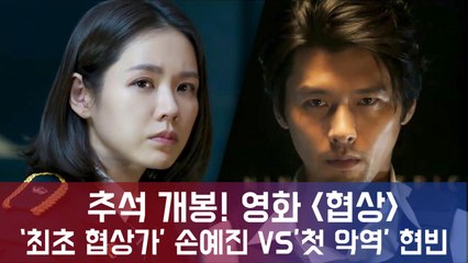 추석 개봉! 영화 , '국내 최초 협상가' 손예진 VS '첫 악역' 현빈의 숨막히는 대결!