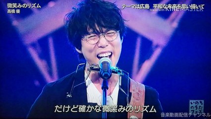 いのちのうたフェス　微笑みのリズム／高橋優