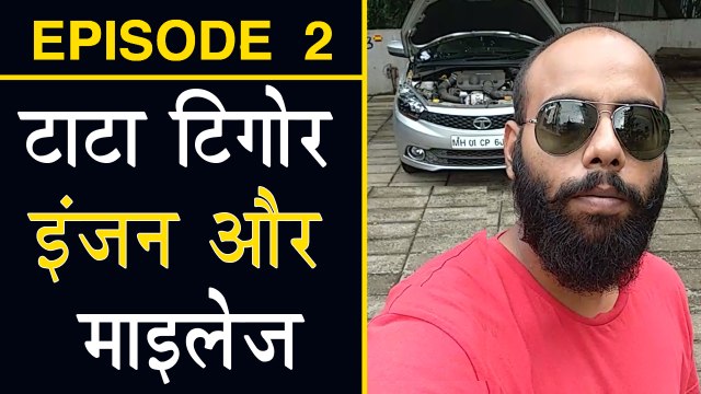 टाटा टिगोर इंजन और माइलेज रिव्यू
