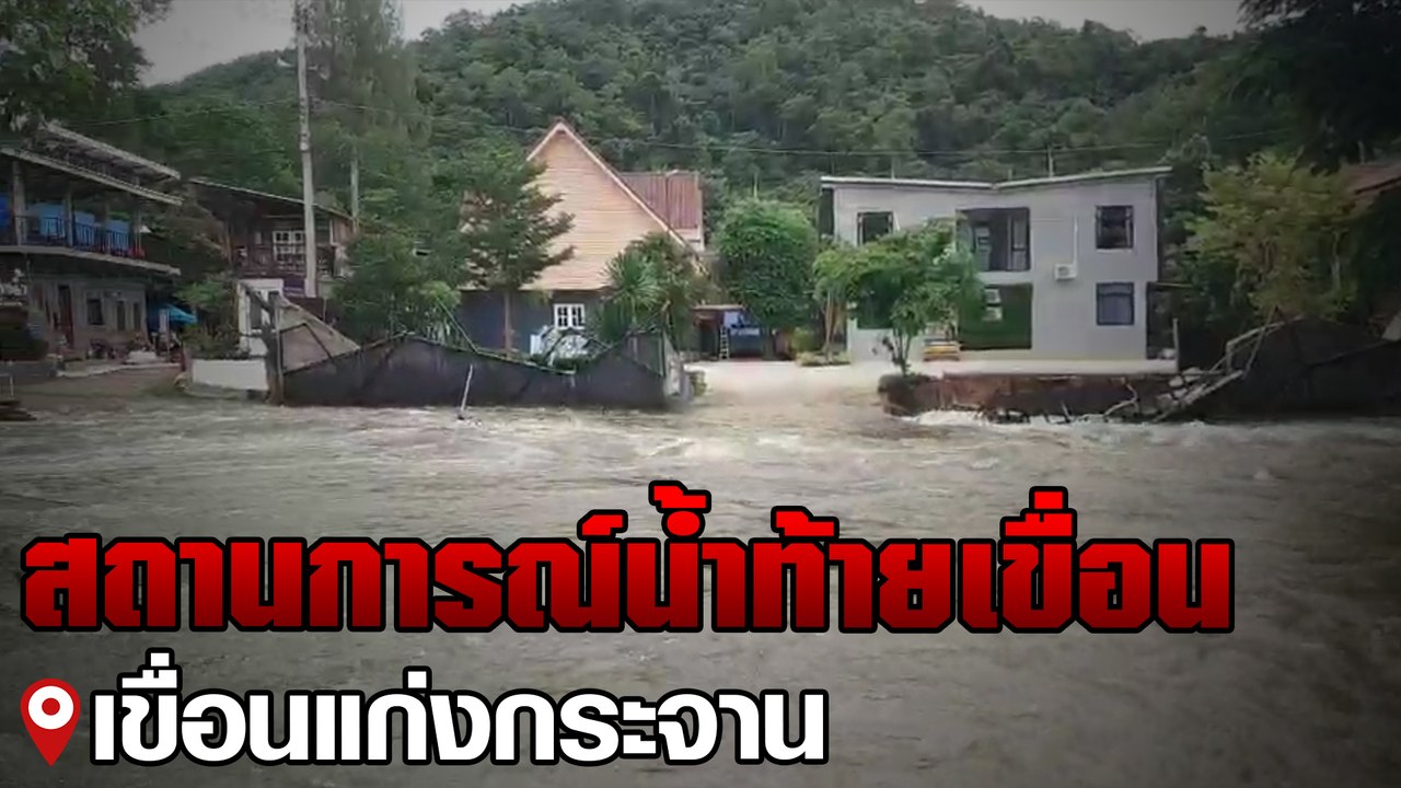 สถานการณ์น้ำท้ายเขื่อนแก่งกระจาน 8 ส.ค. 61