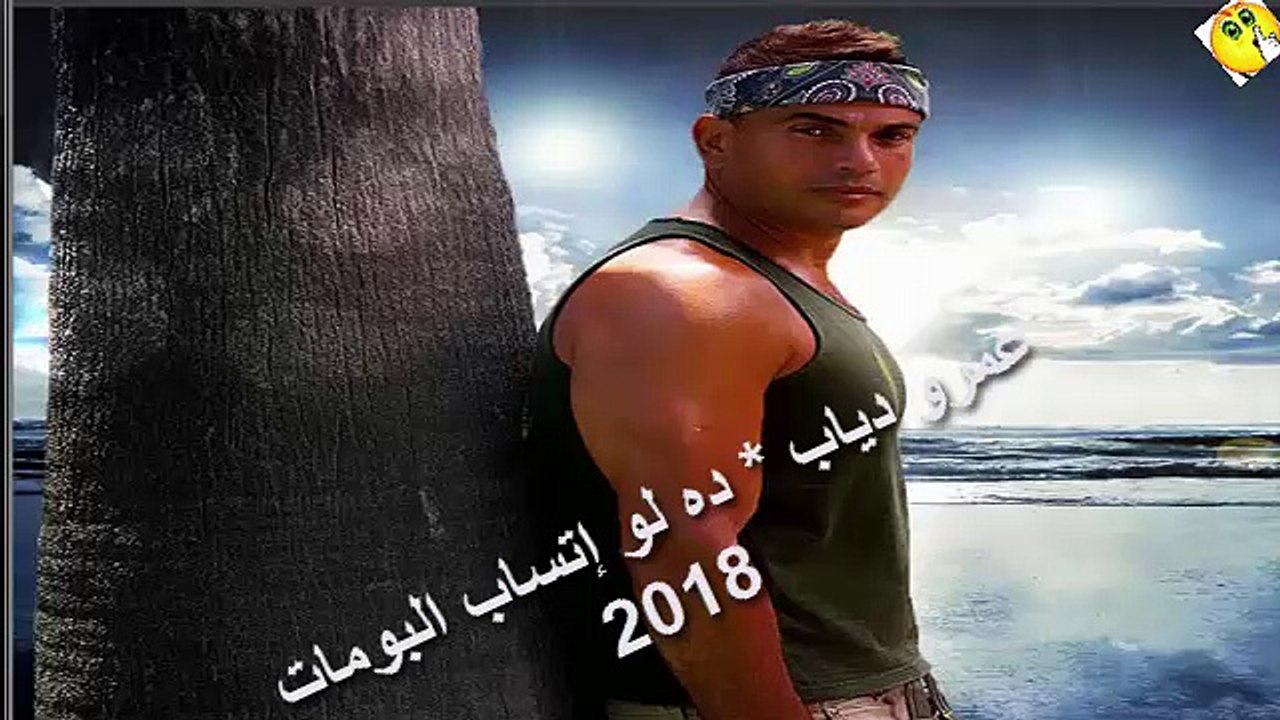 عمرو دياب * ده لو إتساب البومات 2018