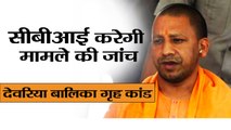 UP CM Yogi Adityanath assures that CBI will Probe Deoria Shelter Home Case