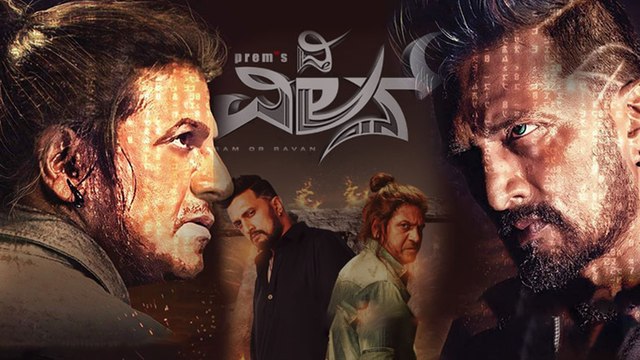 TheVillain : ದಿ ವಿಲನ್ ಸಿನಿಮಾ ರಿಲೀಸ್ ಡೇಟ್ ಪಕ್ಕಾ ಆಯ್ತು..! | Filmibeat Kannada