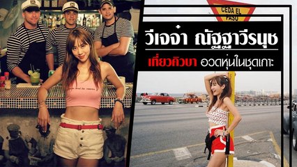 ส่องภาพ วีเจจ๋า กับแฟชั่นเที่ยวคิวบา อวดหุ่นในชุดเกาะอก-เอวลอย แซ่บมาก !!
