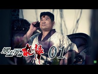 浮尘下的枪声 01 | Gun Shots In The Air 01 (主演：张雷,扬子逸,刘冠成)