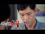 浮尘下的枪声 15 | Gun Shots In The Air 15 (主演：张雷,扬子逸,刘冠成)