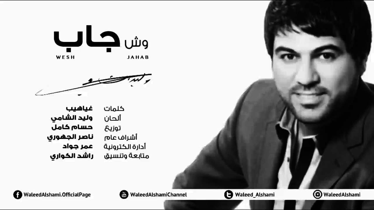 وليد الشامي - وش جاب | 2014