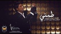 وليد الشامي - طمني بيانو (النسخة الأصلية)