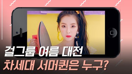 [뉴스토리] 블핑부터 레벨까지…‘여름=걸그룹’ 공식 올해도 통했다