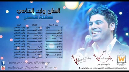 وليد الشامي - يردون (حفلة قطر)