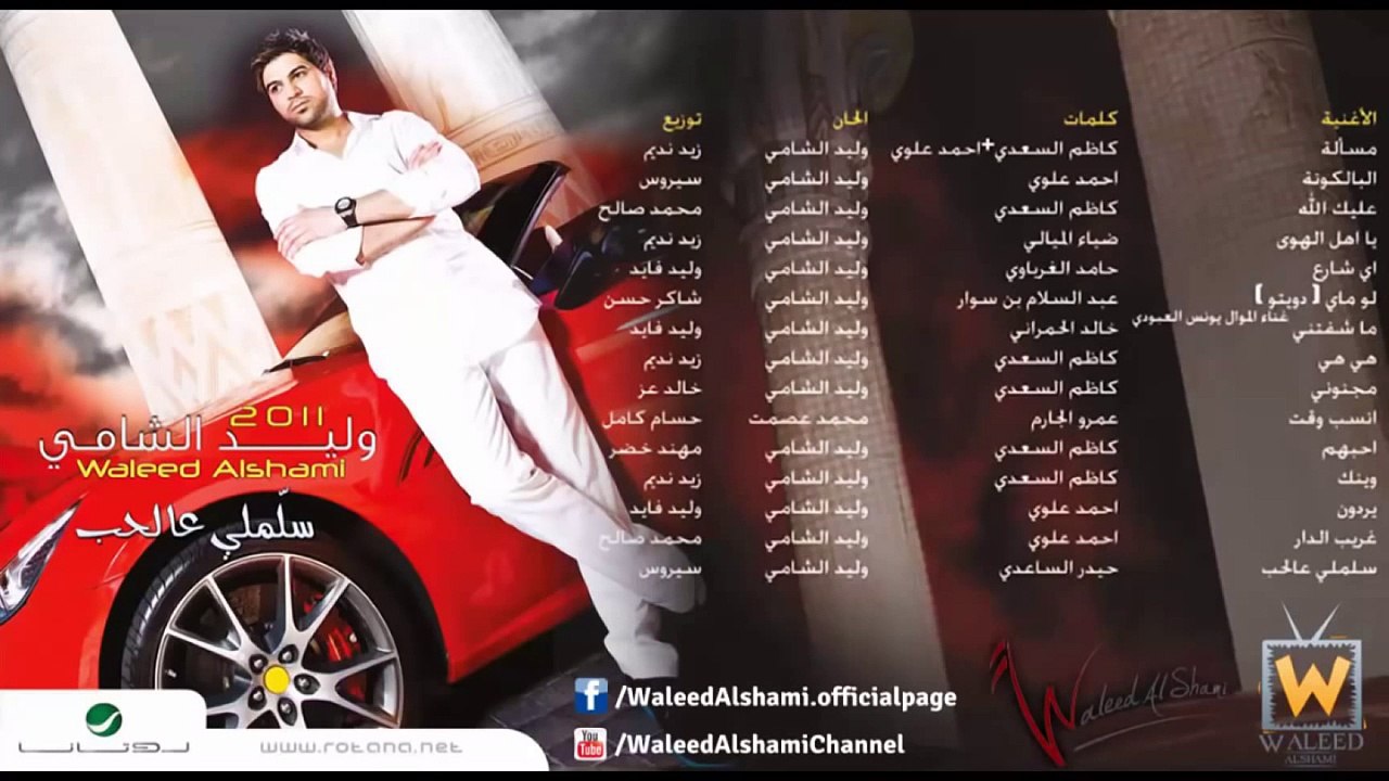 وليد الشامي - يا أهل الهوى (النسخة الأصلية)