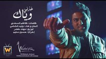 Waleed Alshami - Khedni Wyak / وليد الشامي - خذني وياك