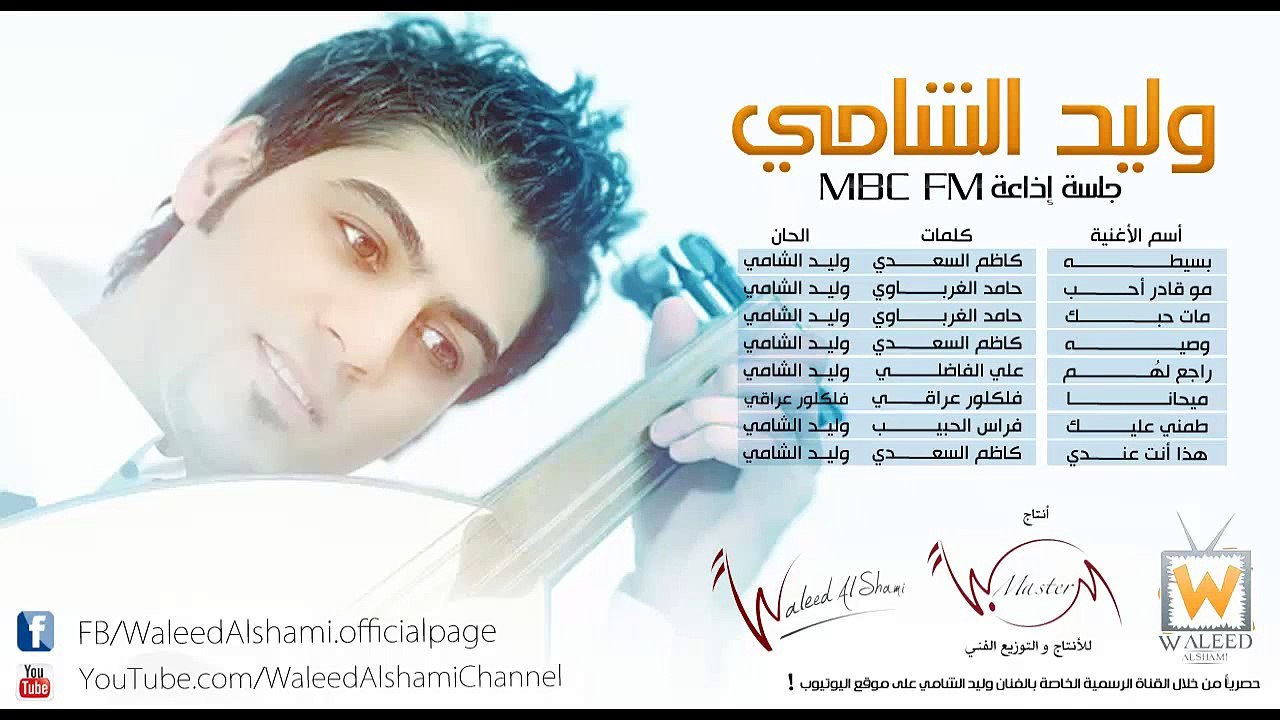 وليد الشامي - طمني (MBC FM)