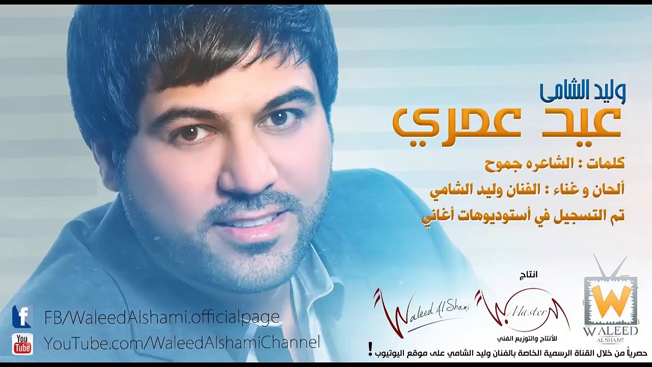 وليد الشامي - عيد عمري / Waleed Alshami - 3ed 3omry