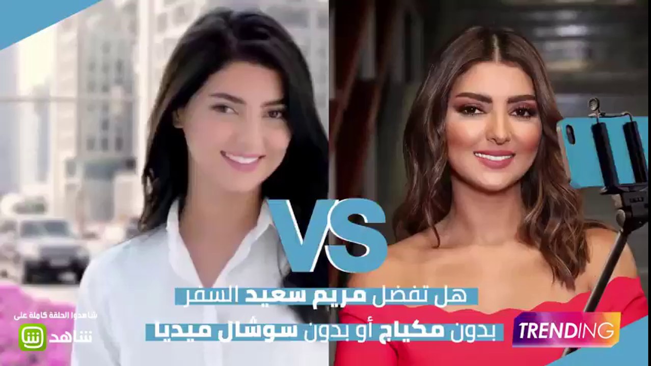 السفر من دون مكياج، أو من دون سوشيال ميديا، ماذا كان اختيار مريم؟