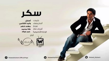 وليد الشامي - سكر (النسخة الأصلية)