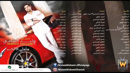 وليد الشامي - أنسب وقت (النسخة الأصلية)