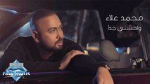 Mohamed Alaa - Waheshny Geddan | محمد علاء - واحشنى جدآ