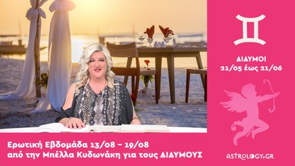 ♊ Δίδυμος: Ερωτικές Προβλέψεις 13/08 - 19/08 από την Μπέλλα Κυδωνάκη