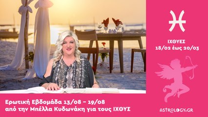 ♓ Ιχθύς: Ερωτικές Προβλέψεις 13/08 - 19/08 από την Μπέλλα Κυδωνάκη