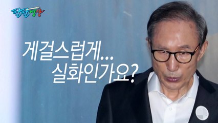 [팔팔영상] "MB, 조폭 수준 돈 갈취" / YTN