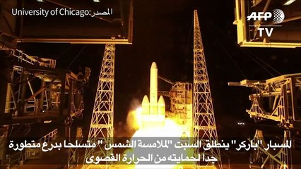 المسبار "باركر" ينطلق السبت "لملامسة الشمس"