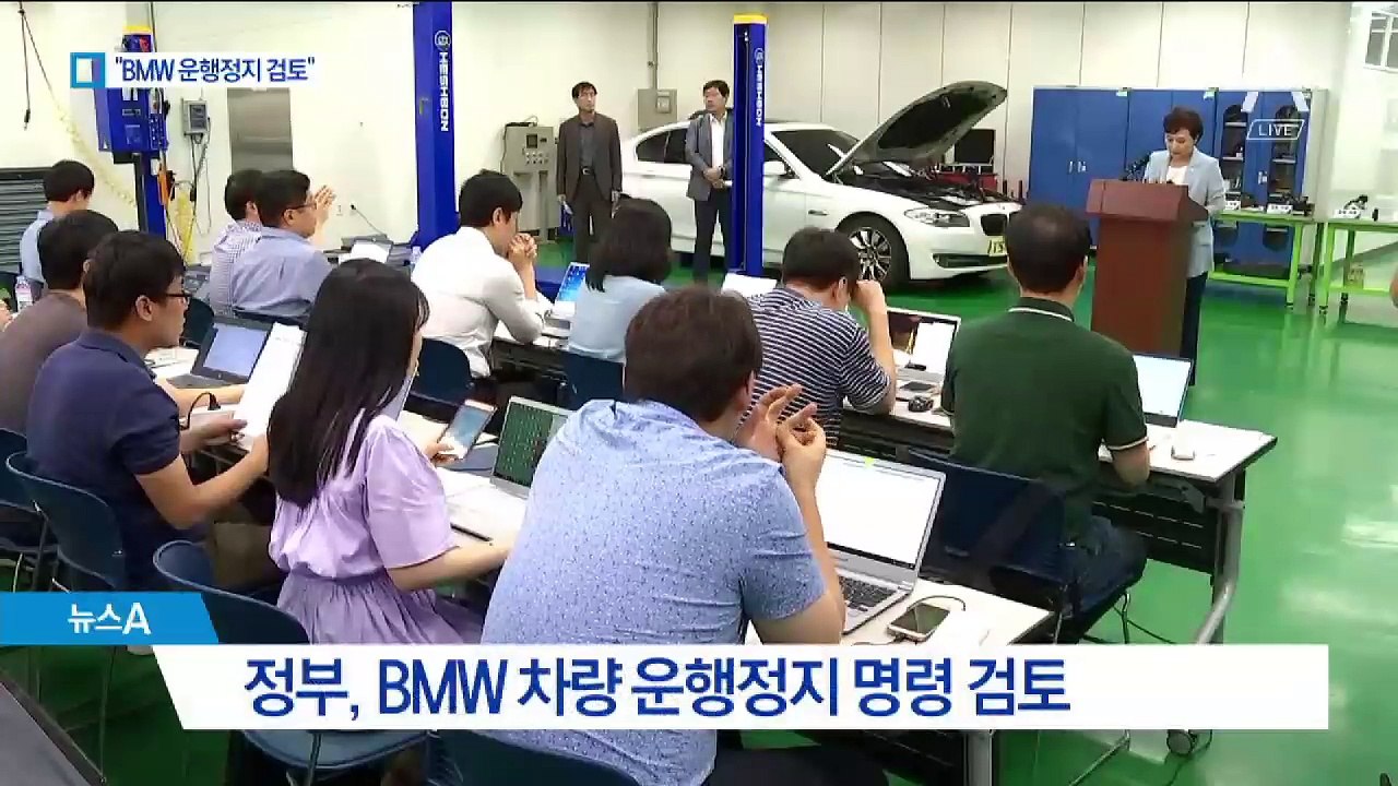 국토부 “BMW, 안전진단 안 받으면 운행정지 검토”