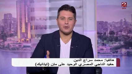 حفيد الناجي المصري على تيتانيك يكشف تفاصيل لأول مرة عن السفينة