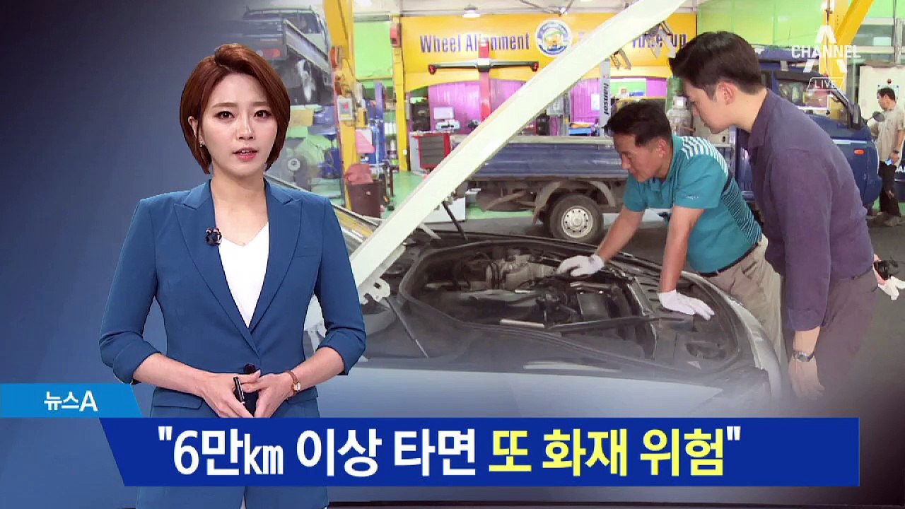 “6만km 이상 타면 또 화재 위험”…리콜 해도 걱정