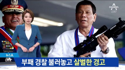 두테르테, 부패 경찰 불러 “죽여버린다” 살벌 경고