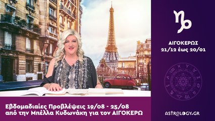 ♑ Αιγόκερως: Εβδομαδιαίες προβλέψεις 19/08 - 25/08 από την Μπέλλα Κυδωνάκη