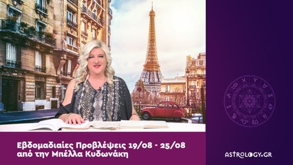 Οι προβλέψεις της εβδομάδας 19/08 - 25/08 από την Μπέλλα Κυδωνάκη