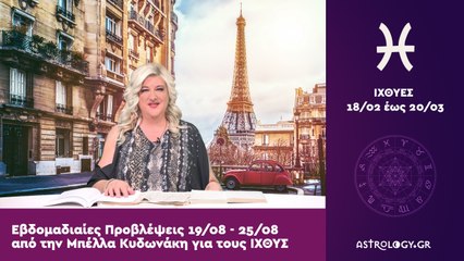 ♓ Ιχθύς: Εβδομαδιαίες προβλέψεις 19/08 - 25/08 από την Μπέλλα Κυδωνάκη