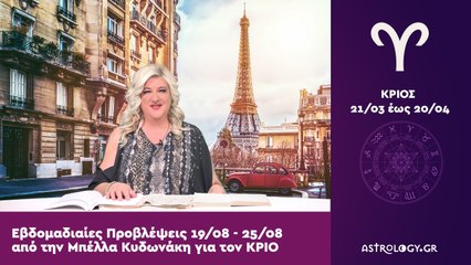 ♈ Κριός: Εβδομαδιαίες προβλέψεις 19/08 - 25/08 από την Μπέλλα Κυδωνάκη