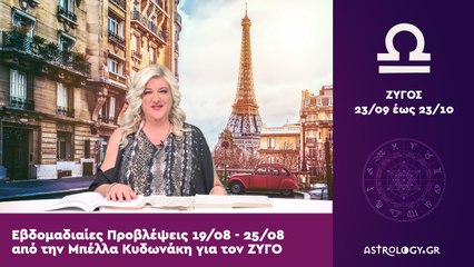 ♎ Ζυγός: Εβδομαδιαίες προβλέψεις 19/08 - 25/08 από την Μπέλλα Κυδωνάκη