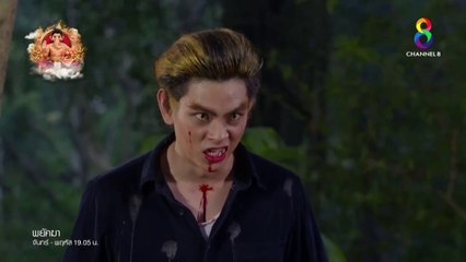 พยัคฆา EP 11 ย้อนหลัง วันที่ 8 ส.ค. 61 ตอนที่ 11