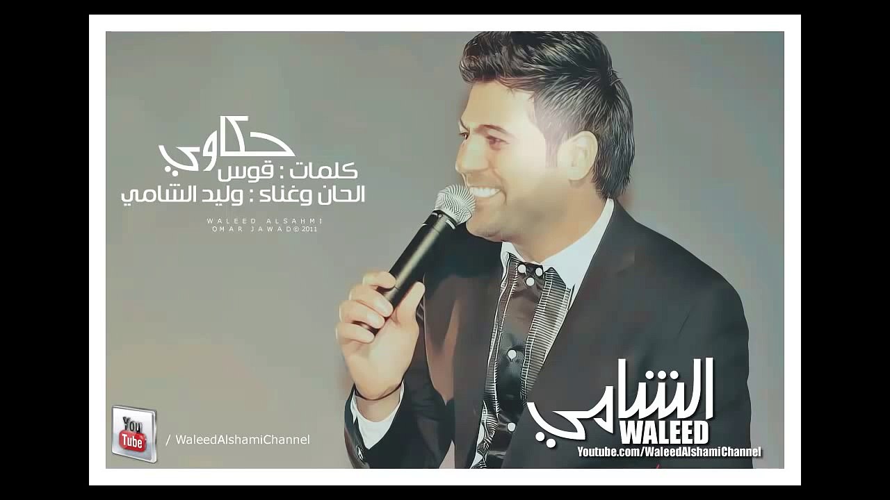 Waleed Alshami - 7akawi | وليد الشامي - حكاوي