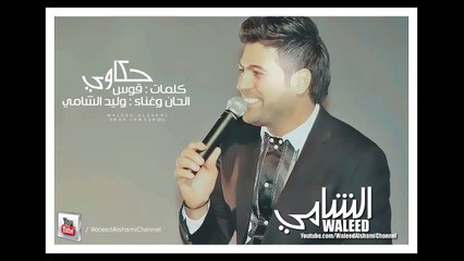 Waleed Alshami - 7akawi | وليد الشامي - حكاوي
