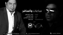 وليد الشامي ورائد الشامي - ساعات وأسافر (النسخة الأصلية)