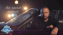 Mohamed Alaa - Zanb Adeem | محمد علاء - ذنب قديم