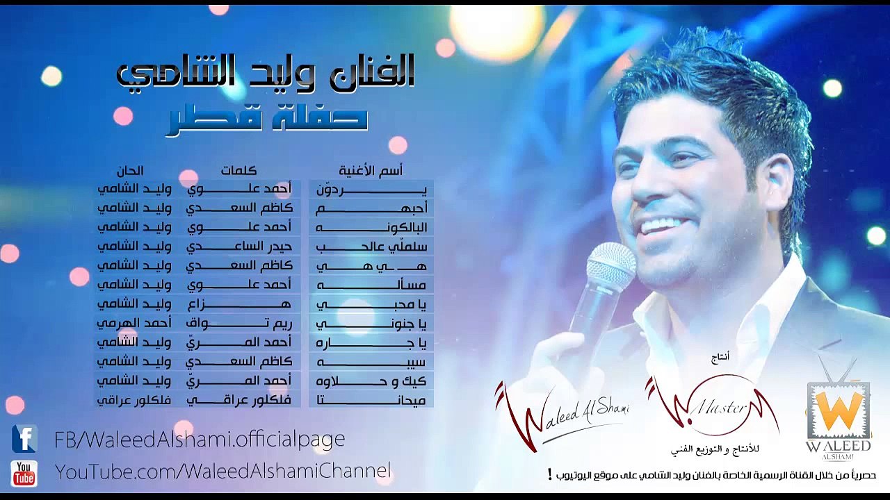 وليد الشامي - البالكونه (حفلة قطر)