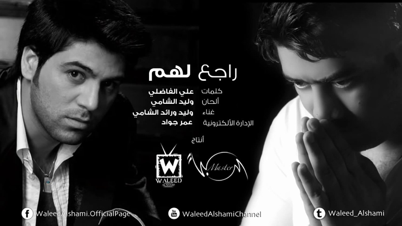 وليد الشامي ورائد الشامي - راجع لهم (النسخة الأصلية)