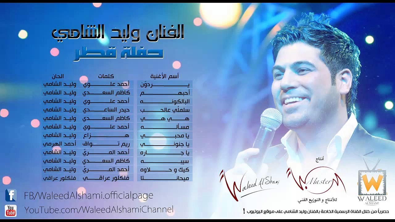 وليد الشامي - يا جاره (حفلة قطر)